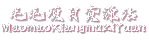 毛毛项目资源站